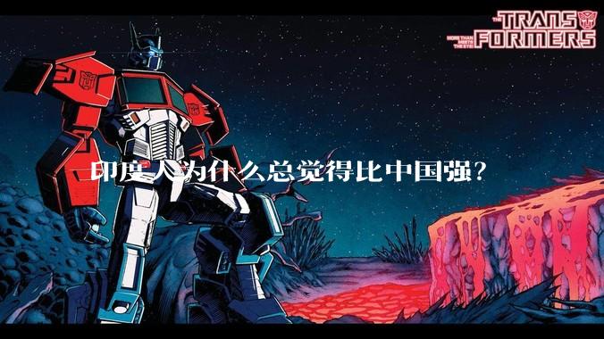 印度人为什么总觉得比中国强?