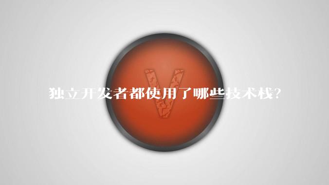 独立开发者都使用了哪些技术栈?