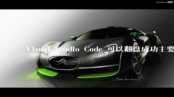 Visual Studio Code 可以翻盘成功主要是因为什么?